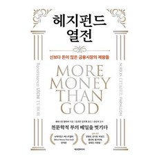 헤지펀드 열전:신보다 돈이 많은 금융시장의 제왕들, 세바스찬 말라비, 에프엔미디어 세바스찬 말라비, 에프엔미디어