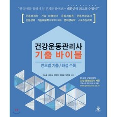 건강운동관리사기출바이블