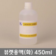 학교 연구실 관공서 실험실용 뷰렛용액 (화) 450ml 관찰학습 과학수업 실험수업