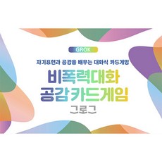 비폭력대화 공감카드게임 그로그(GROK), 상세 설명 참조, 상세 설명 참조