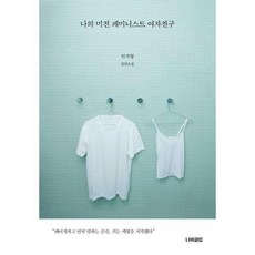 나의미친페미니스트여자친구