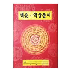 액운 액살 풀이 2개