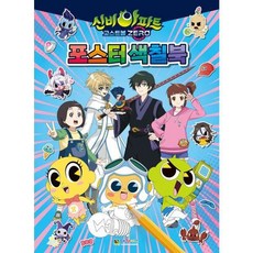 신비아파트 고스트볼 제로 포스터 색칠북, 대원키즈