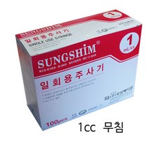 성심 일회용 주사기 1cc 무침 100개입 멸균 바늘없는 주사기