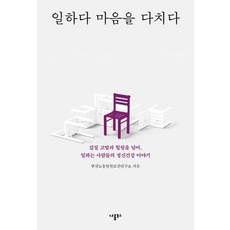 일하다 마음을 다치다, 한국노동안전보건연구소, 나름북스