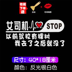 차량용스티커 뒷면의 언니 작은오빠 차량스티커 여성운전사 차체 셀럽 웃긴 아이디어 문자 개성 종이, T12-여성운전사-이전 운전면허학원 나무가 있다 ...(반사광선 실버화이트)
