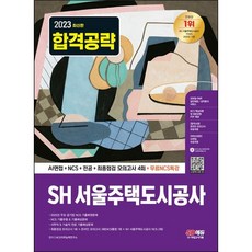 2023 SH 서울주택도시공사 NCS + 전공 + 모의고사 4회 + 무료NCS특강, 시대고시기획