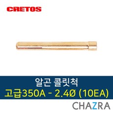 크레토스 알곤 콜릿척 티그 용접, 고급350A-2.4 (10EA) 7005509, 10개입