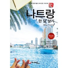 해시태그 나트랑 한 달 살기, 조대현 저