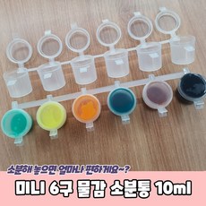 (10 세트) PARABU-1572-A-미니 6구 물감 소분통 10ml