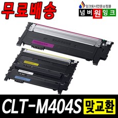 삼성 CLT-K404S 토너 CLT-Y404S SL-C430 C432 SL-C433 C433W SL-C483 C483W SL-C483FW 재생토너, 1개, M404S [빨강_맞교환]