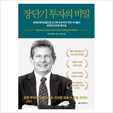 장단기 투자의 비밀 : 마켓 사이클과 최적의 타이밍 매수법 - 래리 윌리엄스, 도서, 9791191328769