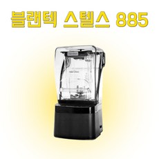 블렌텍 스텔스885 블렌더 업소용 믹서 고급 블랜더