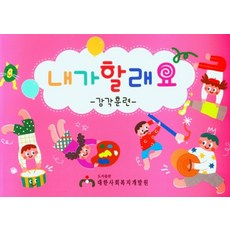 내가 할래요(감각훈련), 조윤경(저), 대한사회복지개발원