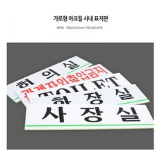 [옵션중 판매상품] [제품선택] [관계자외출입금지] _아크릴 사내 표지판 회사 창업 스타트업 푯말 IT 의류 옷 쥬얼리 제작 판매 상가, 1개