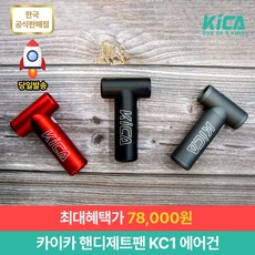 카이카에어건  카이카 핸디제트팬 KC1 무선에어건 / 휴대용에어건 / 미니에어건 / 여행용에어건 / 캠핑에어건 / 차량용에어건 / 가정용에어건 / 충전식에어건 / 드라이기겸용 / 흡입기능 그레이 