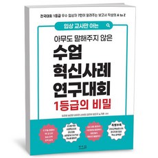 [그로우북] 입상 교사만 아는 아무도 말해주지 않은 수업혁신사례연구대회 1등급의 비밀 스테디셀러, 상세 설명 참조, 상세 설명 참조