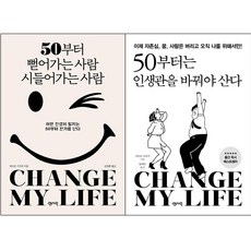 센시오 50부터 뻗어가는 사람 시들어가는 사람 + 50부터는 인생관을 바꿔야 산다 [전2권]