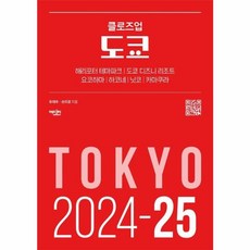 웅진북센 클로즈업 도쿄 2024-25년 최신 개정판, One color | One Size