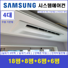 삼성 가정용시스템에어컨 4실 주택용천장형에어컨 설치비별도