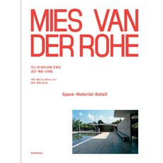 미스 반 데어 로에 건축의 공간 재료 디테일:, 엠지에이치북스, 에드가 스탁 저/제라니모 유 역