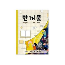 한꺼풀(한가할 때 꺼내 풀어요)
