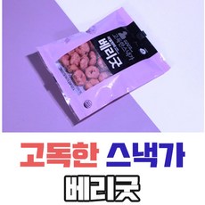 고독한 스낵가 화이트 베리굿 카카오 30개입 건강과자 고독한 스낵가 리얼 현미고독한 스낵가 건강 과자 스낵, 30, 20g 베리굿