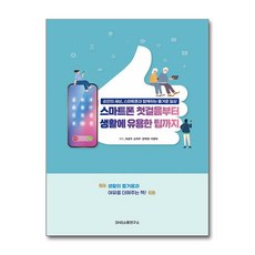 스마트폰 첫걸음부터 생활에 유용한 팁까지 (마스크제공), SNS소통연구소, 최상국, 손희주, 권택현, 지영희