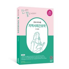 간호사 국가시험 지역사회간호학, 아이엠알엔(IMRN), 김명애 저