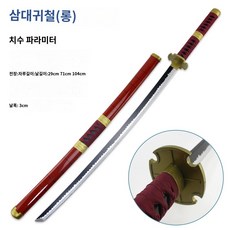 검도 죽도 원피스 샹크스 주변 솔론 서너 칼류 코스 소품 추수와 도일자 목도부절