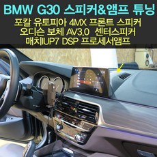 신형 bmw g30 포칼유토피아 4mx+매치up7 dsp앰프+오디슨센터스피커+도어방음+정밀셋팅+풀멀티배선작업