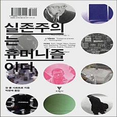 실존주의는휴머니즘이다