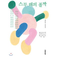 스무 해의 폴짝:정은숙인터뷰집 | 읽고쓰는스무해동안길어올린문학의깊이 삶의희망, 마음산책, 정은숙 저