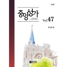 중앙성가 47집 - SATB, 중앙아트