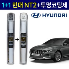 1+1 현대자동차 붓펜 페인트 2WAY 투명코팅제 + 2WAY NT2 햄튼그레이 - nk8aes701u