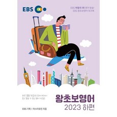 EBS 왕초보영어 2023 (하편), 단품