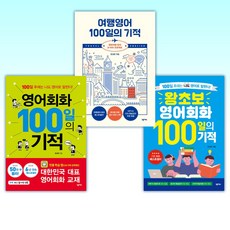 (문성현) 왕초보 영어회화 100일의 기적 + 여행영어 100일의 기적 + 영어회화 100일의 기적 (전3권)