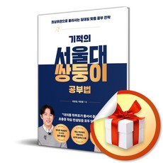 기적의 서울대 쌍둥이 공부법 자녀교육 빠른배송/사은품증정