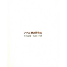 서울역사박물관