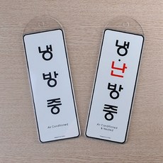 걸이형 냉난방 냉난방중 표지판 스티커 안내문 표시판