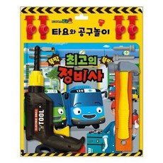 타요와공구놀이
