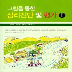 NSB9788999719530 새책-스테이책터 [그림을 통한 심리진단 및 평가 Ⅱ]--그림을 평가-학지사-김갑숙 외 지음-심리학-20, 그림을 통한 심리진단 및 평가 Ⅱ