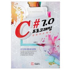 C# 7.0 프로그래밍 실전 프로젝트:, 가메