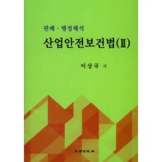 산업안전보건법이상국