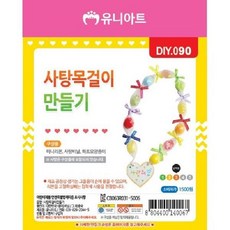 유니아트 DIY90 1500 사탕목걸이만들기재료, 랜덤 발송, 10세트