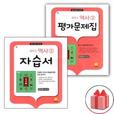 선물+2024년 지학사 중학교 역사 2 자습서+평가문제집 세트 박근칠 - 전2권 중등