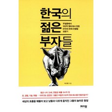 밀크북 한국의 젊은 부자들 무일푼에서 100억 원대 회사 만든 61인의 현재 진행형 성공기, 도서, 9791196067601