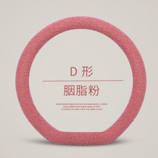 비나 겨울핸들커버 겨울철핸들커버 포드 포르레스 영계 몬데오 카니발 예계 익호 레크리에이티브 털, 루즈 핑크 D형