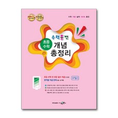 수력충전 초등 수학 개념 총정리 (2024년용) / 수경출판사)문재집 || 스피드배송 | 안전포장 | 사은품 | (전1권)