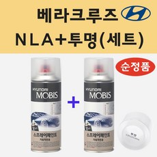 순정품 현대 베라크루즈 NLA 하이퍼메탈릭 스프레이 페인트 + 투명스프레이, 1개